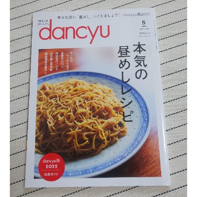 dancyu 2022年5月 エンタメ/ホビーの雑誌(料理/グルメ)の商品写真