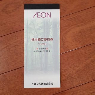 イオン(AEON)のイオン　株主優待券(ショッピング)