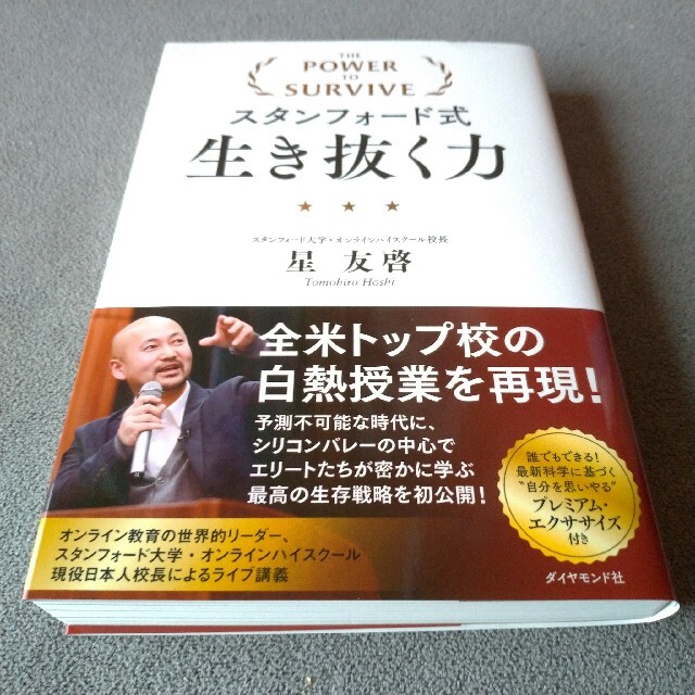 ダイヤモンド社(ダイヤモンドシャ)のスタンフォード式生き抜く力 エンタメ/ホビーの本(ビジネス/経済)の商品写真