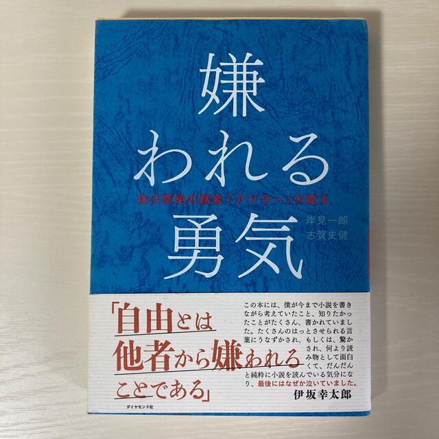 嫌われる勇気 自己啓発の源流「アドラ－」の教え エンタメ/ホビーの本(その他)の商品写真