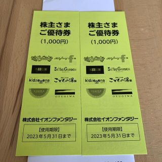 イオン(AEON)の【匿名配送】イオンファンタジー株主優待2000円分(遊園地/テーマパーク)