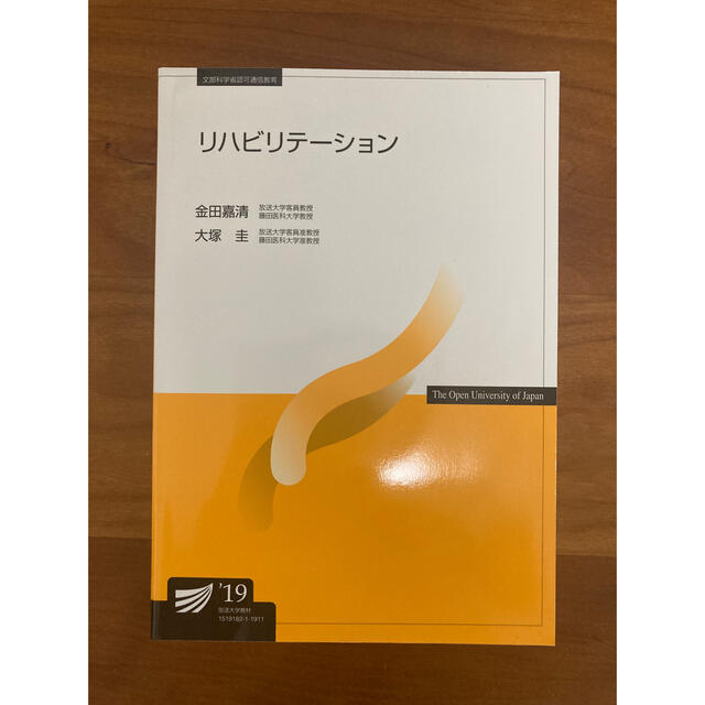 放送大学 テキスト リハビリテーション その他のその他(その他)の商品写真