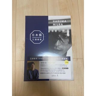 コウダンシャ(講談社)の【新品未開封】三浦春馬　日本製　special edition(男性タレント)