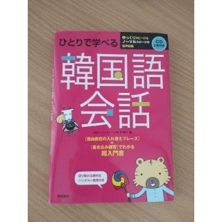 ひとりで学べる　韓国語会話　本　(語学/参考書)