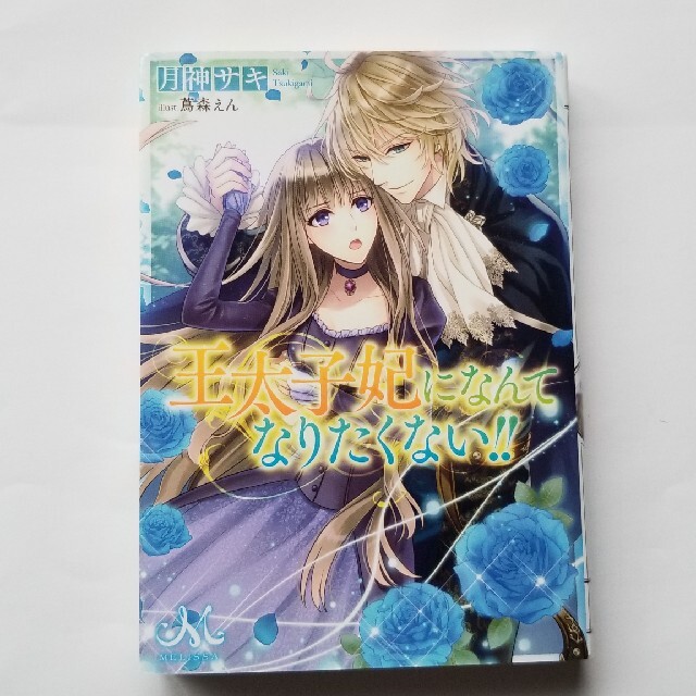 melissa(メリッサ)の王太子妃になんてなりたくない！！ 原作 小説 文庫 メリッサ 月神 蔦森 エンタメ/ホビーの本(文学/小説)の商品写真