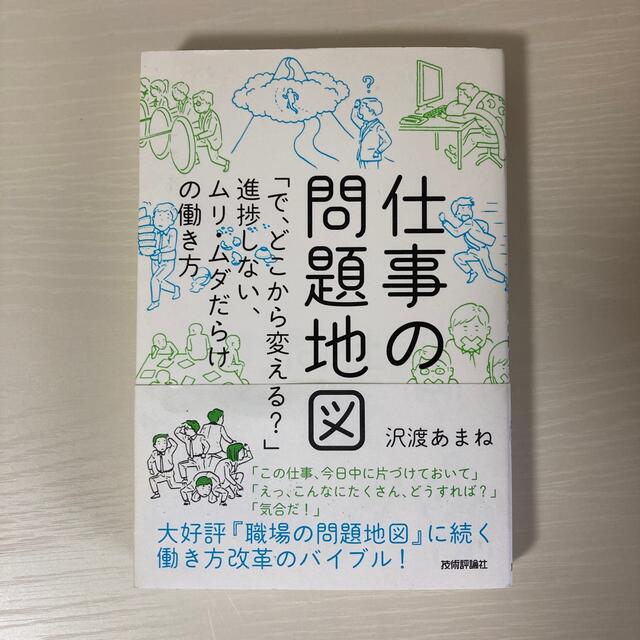 仕事の問題地図 エンタメ/ホビーの本(その他)の商品写真