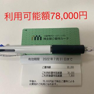 イセタン(伊勢丹)の三越伊勢丹　株主優待カード　残額78,000円(ショッピング)