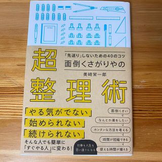 面倒くさがりやの超整理術 「先送り」しないための４０のコツ(ビジネス/経済)