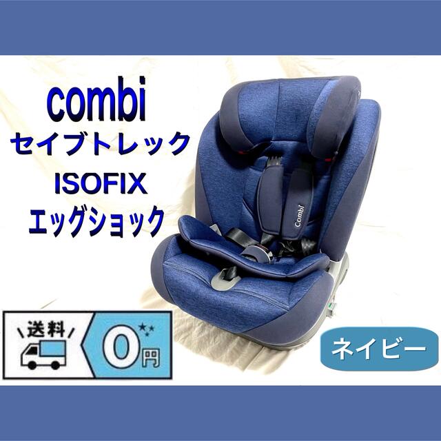 combi/コンビ ISOFIX固定 セイブトレック エッグショック ネイビー