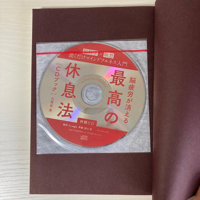 ゆみ様専用　脳疲労が消える　最高の休息法　脳科学×瞑想聞くだけマインドフルネス エンタメ/ホビーの本(健康/医学)の商品写真