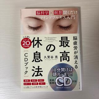 ゆみ様専用　脳疲労が消える　最高の休息法　脳科学×瞑想聞くだけマインドフルネス(健康/医学)