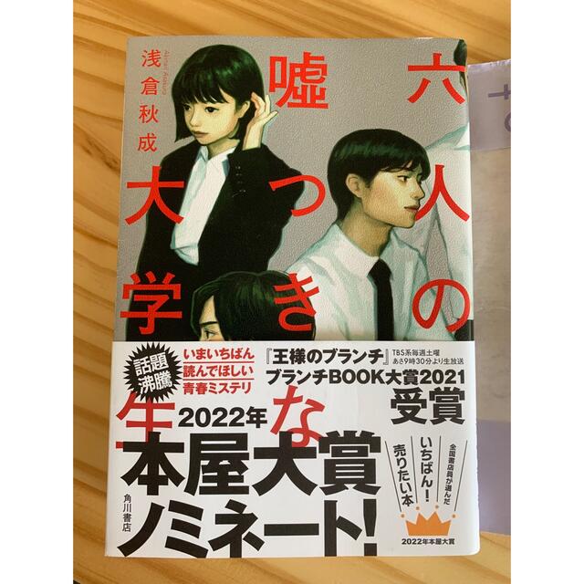 6人の嘘つきな大学生 エンタメ/ホビーの本(文学/小説)の商品写真