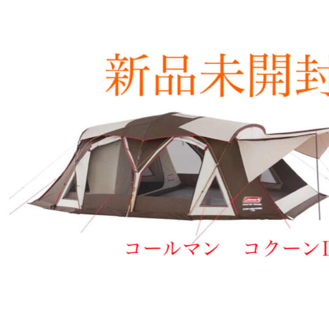 約40×85cm重量【新品送料込み】コールマン　4Ｓワイド2ルームコクーン3