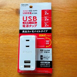 USB電源タップ TOPLAND [TPP100WT](PC周辺機器)