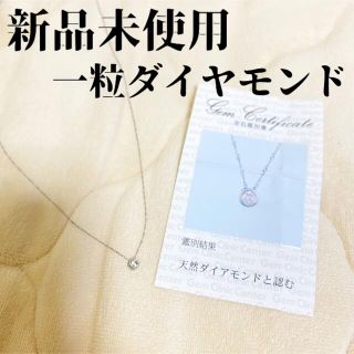 値下げ❗️【新品未使用】0.12ct 一粒ダイヤモンド　ネックレス(ネックレス)