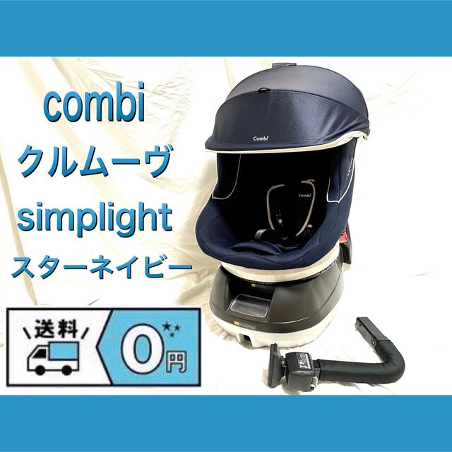 combi/コンビ　クルムーヴsimplight/シンプライト　チャイルドシート