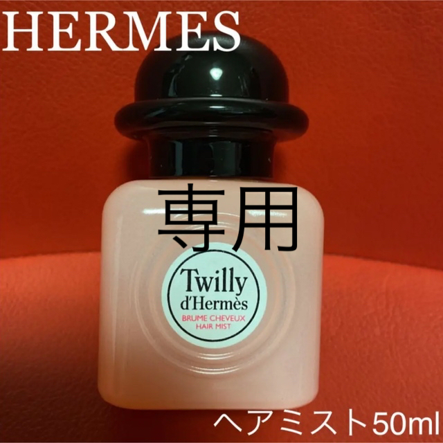 ツイリー　ドゥ　エルメス　ヘアミスト50ml????ほぼ未使用????