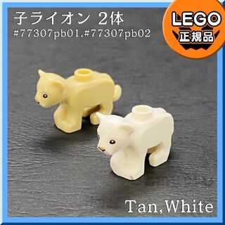 レゴ(Lego)の【新品】LEGO 可愛い動物 白＆タン 子ライオン 2体セット(知育玩具)