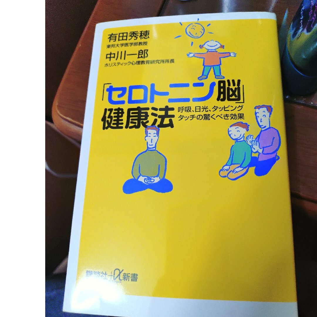 セロトニン脳健康法 エンタメ/ホビーの本(その他)の商品写真