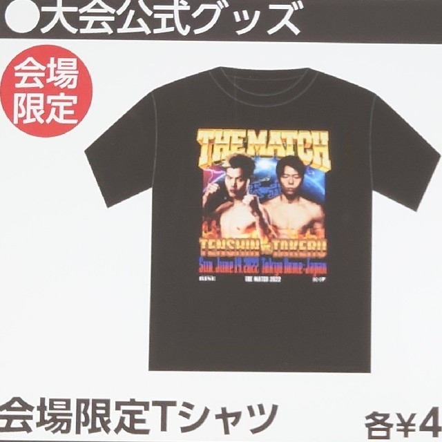 THE MATCH 2022 天心×武尊　会場限定Tシャツ 東京ドーム