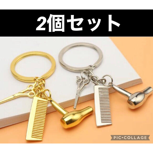 美容師　ジャラジャラ　キーホルダー　2個　ペアセット  メンズのファッション小物(キーホルダー)の商品写真