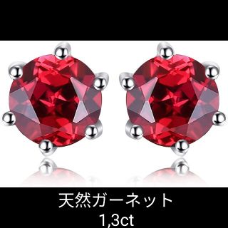 天然ガーネット 1,3ct　VVSクラリティ一粒ピアス5㎜サイズ　プラチナ仕上げ(ピアス)