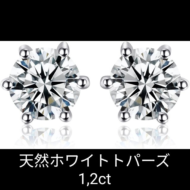 天然ホワイトトパーズ1,2ct　VVSクラリティ一粒ピアス　5㎜サイズ