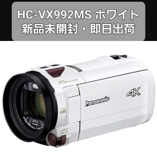 Panasonic(パナソニック)の新品Panasonic ビデオカメラ ホワイト HC-VX992MS-W スマホ/家電/カメラのカメラ(ビデオカメラ)の商品写真