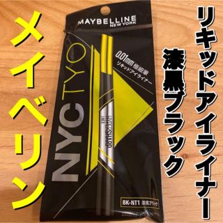 メイベリン(MAYBELLINE)のメイベリン　アイライナー　漆黒ブラック　リキッドアイライナー(アイライナー)