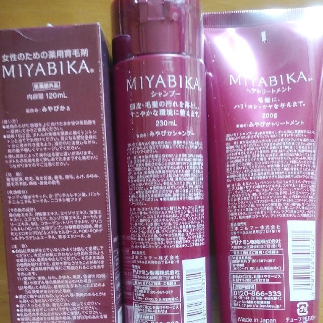 新品未開封 MIYABIKA みやびか シャンプー トリートメント 育毛剤