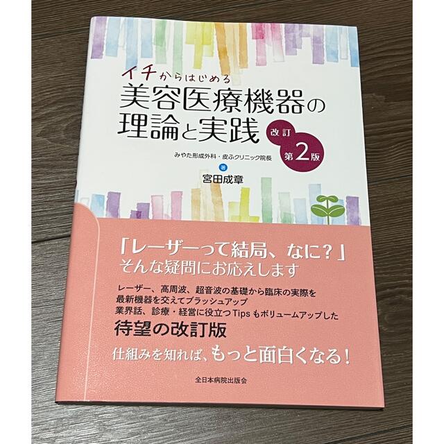 イチからはじめる美容医療機器の理論と実践 改訂第２版