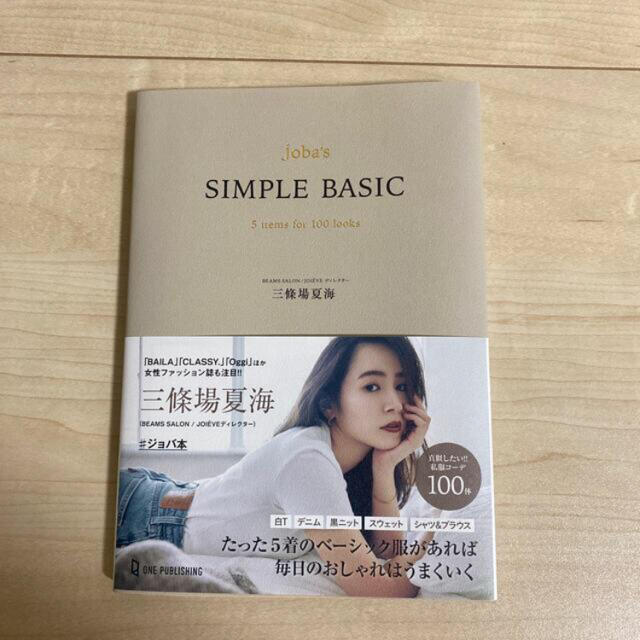 三條場夏海　SIMPLE BASIC  ジョバ本 エンタメ/ホビーの本(ファッション/美容)の商品写真