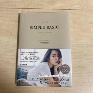 三條場夏海　SIMPLE BASIC  ジョバ本(ファッション/美容)