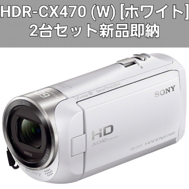 SONY(ソニー)のSONY デジタルビデオカメラ ハンディカム HDR-CX470 2台セット スマホ/家電/カメラのカメラ(ビデオカメラ)の商品写真