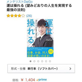 新品未読☆メンタリスト☆DaiGo☆ダイゴ☆運は操れる(ノンフィクション/教養)