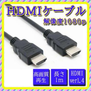 HDMI ケーブル 1.4規格 ブラック 1メートル 高画質　モニター(その他)