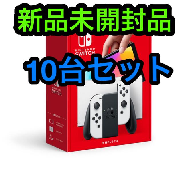 Nintendo Switch - 🍎任天堂Switch ホワイト有機EL 新品未開封品 10台