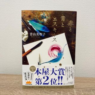 赤と青とエスキース　青山美智子　PHP研究所　単行本(文学/小説)