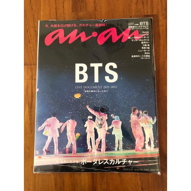 防弾少年団(BTS)(ボウダンショウネンダン)のanan  BTS  特集　2022年6月22日号 エンタメ/ホビーの雑誌(音楽/芸能)の商品写真