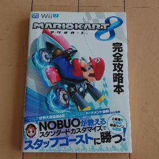 ＭＡＲＩＯＫＡＲＴ８完全攻略本 Ｗｉｉ　Ｕ(アート/エンタメ)