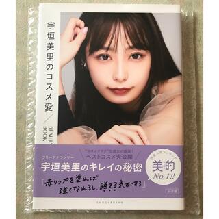 宇垣美里のコスメ愛 BEAUTY BOOK(ファッション/美容)