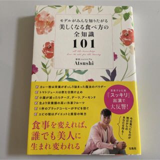 タカラジマシャ(宝島社)のモデルがみんな知りたがる美しくなる食べ方の全知識１０１(健康/医学)