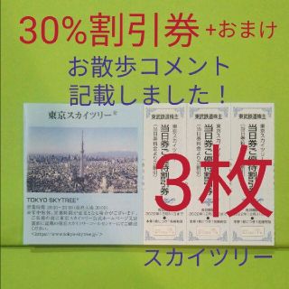 【3枚】東京スカイツリー30%割引券　3枚＋おまけ(遊園地/テーマパーク)