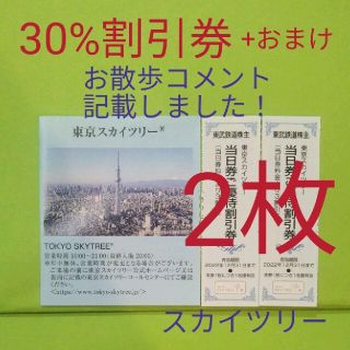 【2枚】東京スカイツリー30%割引券　2枚＋おまけ(遊園地/テーマパーク)