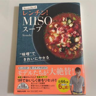 マガジンハウス(マガジンハウス)のＡｔｓｕｓｈｉ式レンチン！ＭＩＳＯスープ ″味噌″できれいにヤセる(料理/グルメ)