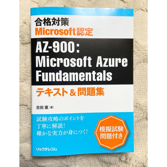 Microsoft(マイクロソフト)の合格対策 Microsoft認定 AZ-900:Microsoft Azure… エンタメ/ホビーの本(資格/検定)の商品写真