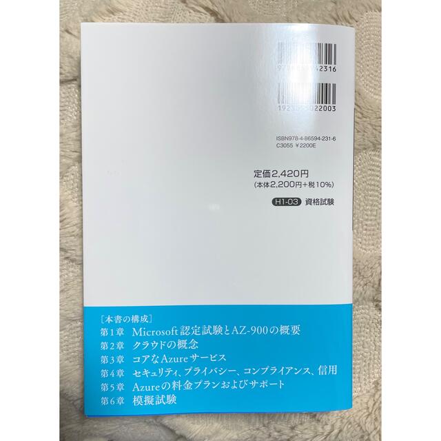 Microsoft(マイクロソフト)の合格対策 Microsoft認定 AZ-900:Microsoft Azure… エンタメ/ホビーの本(資格/検定)の商品写真