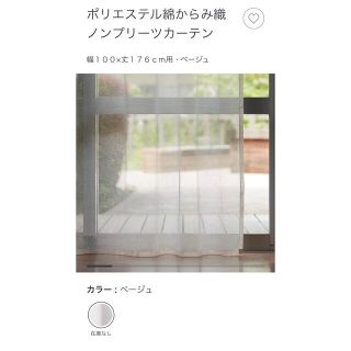 ムジルシリョウヒン(MUJI (無印良品))の無印良品_ポリエステル綿からみ織ノンプリーツカーテン(レースカーテン)