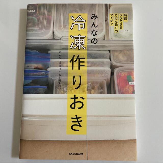 角川書店(カドカワショテン)のみんなの冷凍作りおき 時短・ラクできるごはん作りのアイデア エンタメ/ホビーの本(料理/グルメ)の商品写真