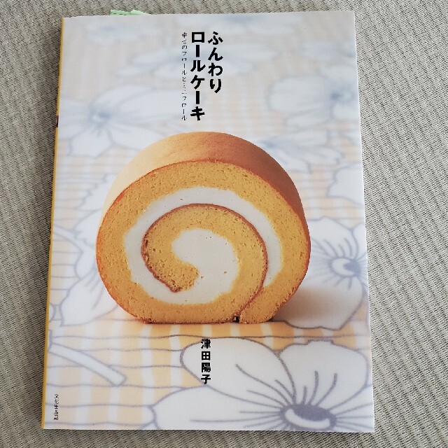 ふんわりロールケーキ 幸せのフロールとミニフロール エンタメ/ホビーの本(料理/グルメ)の商品写真